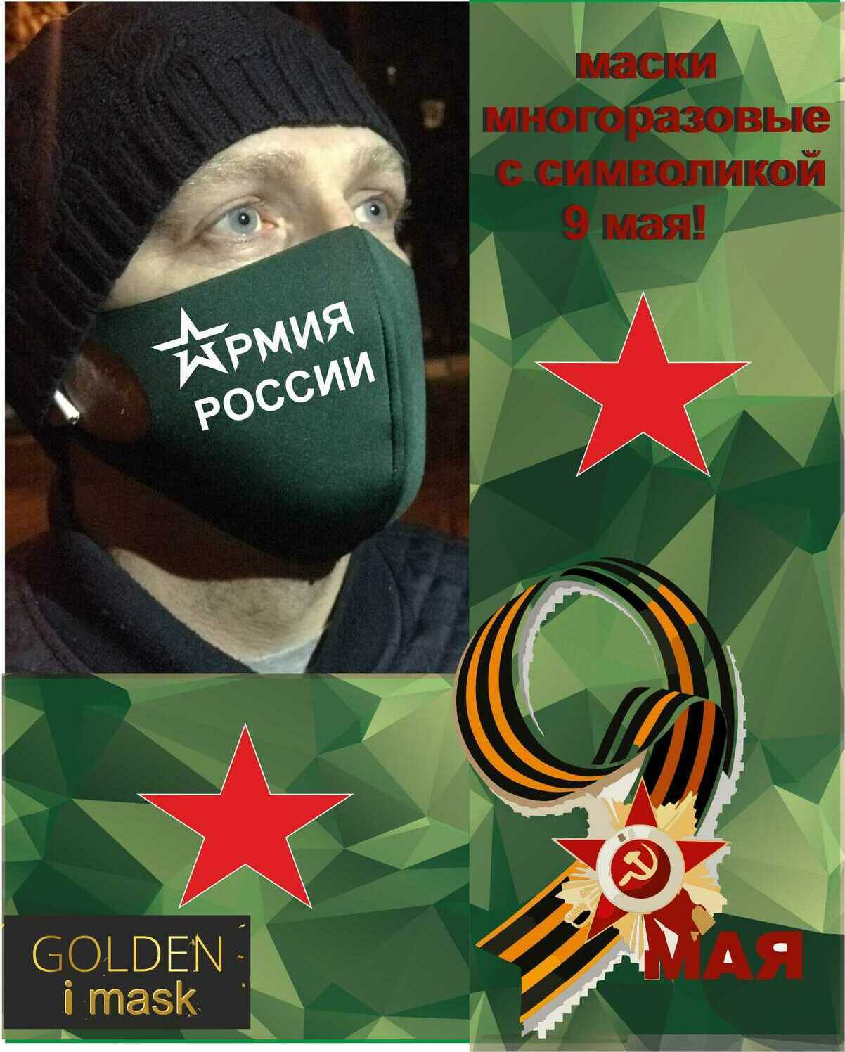 Маска многоразовая Армия России