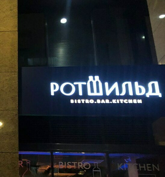 <span style="font-weight: bold;">световой короб со световыми буквами -инкрустацией на композитном материале!</span>