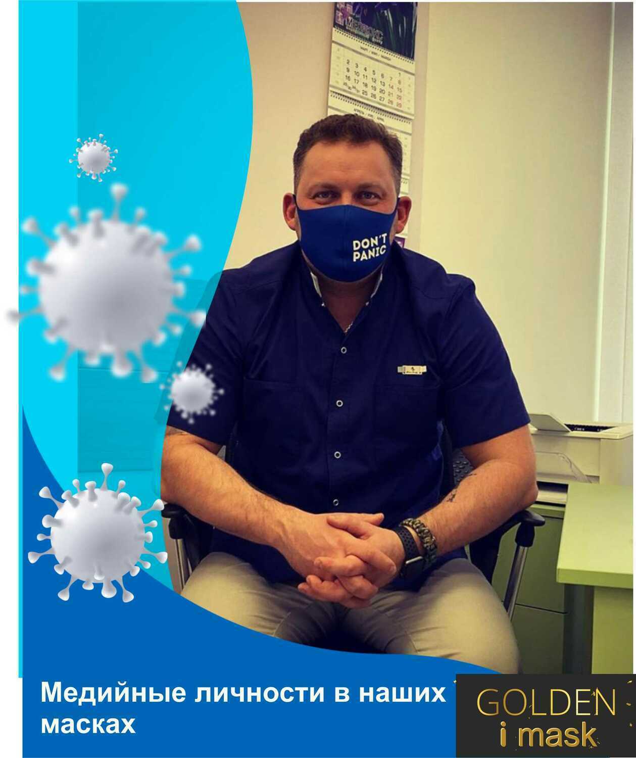 Врачи в неопреновых многоразовых масках Алексей Бессмертный. Врач аллерголог-иммунолог, педиатр, телеведущий на канале ПЯТНИЦА! шоу «Доктор Бессмертный», «Регина+1», «Утро Пятницы».