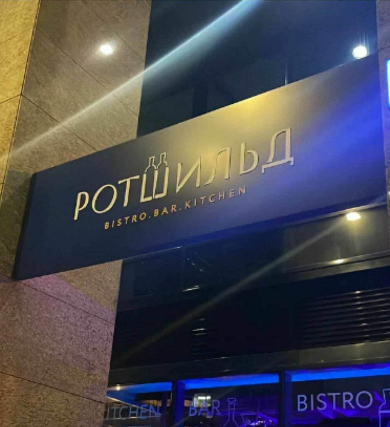 <span style="font-weight: bold;">световой короб со световыми буквами - инкрустацией на композитном материале!</span>