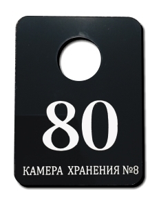 Номерки дешево и сердито Номерок для камеры хранения