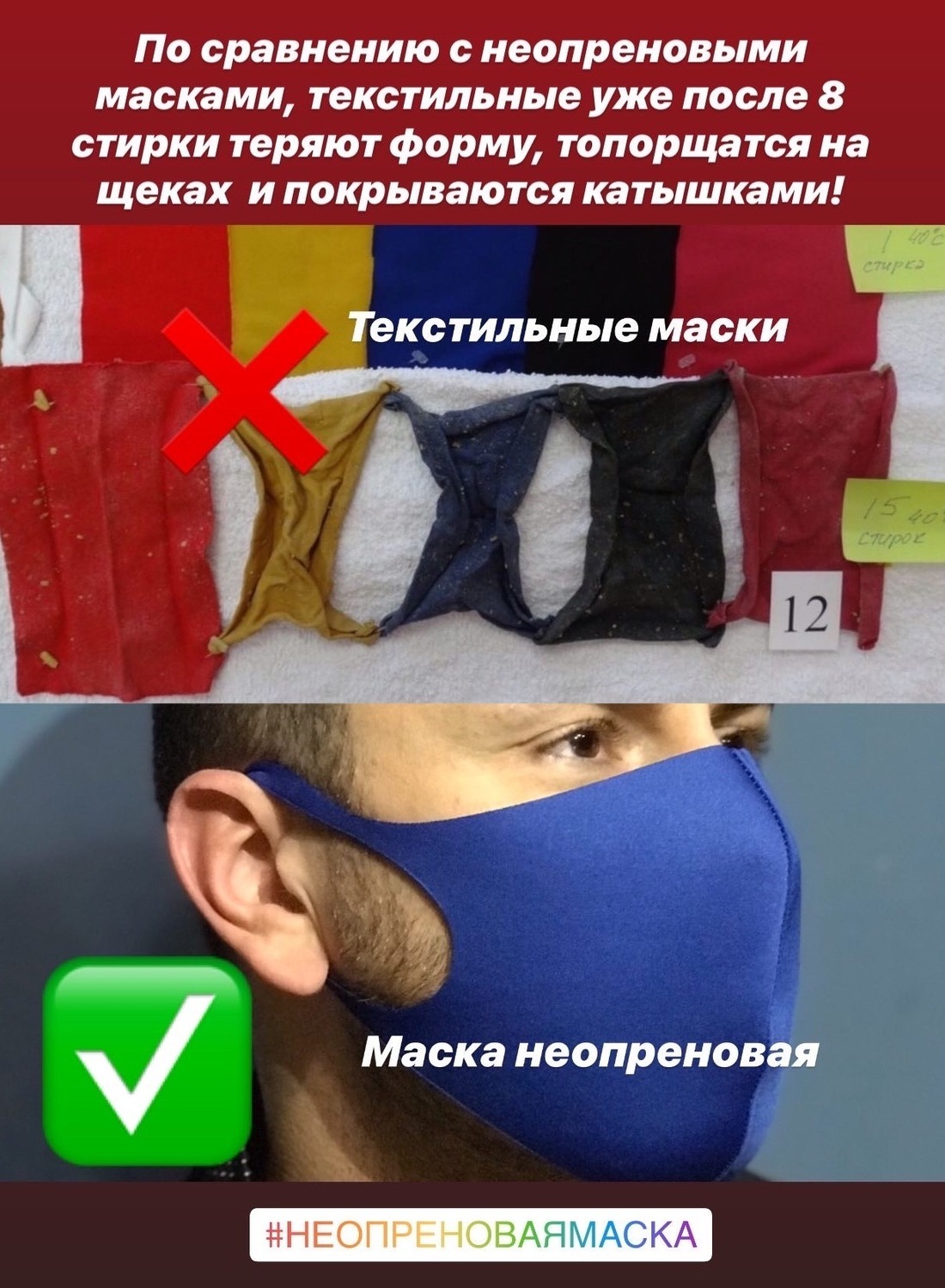 Неопреновая маска лучше чем текстильная в 100 раз Неопреновая маска держит идеальную форму больше 50 стирок