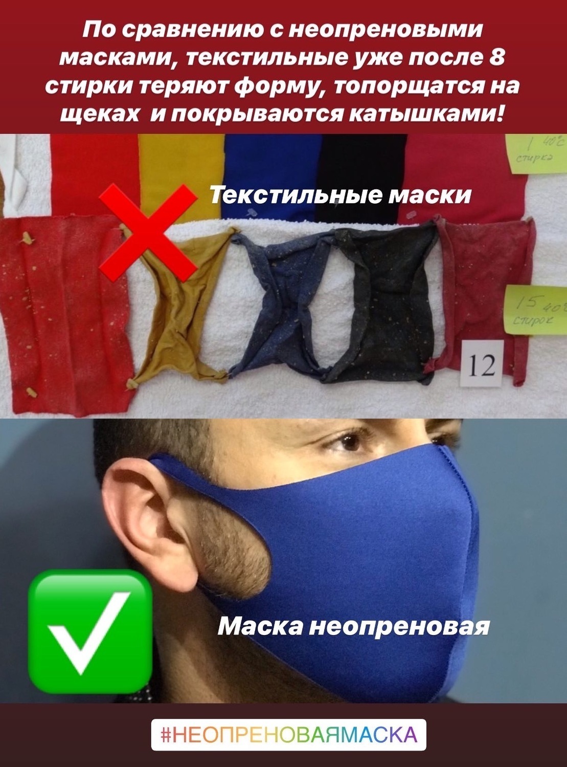 Неопреновая маска лучше чем текстильная в 100 раз Неопреновая маска держит идеальную форму больше 50 стирок