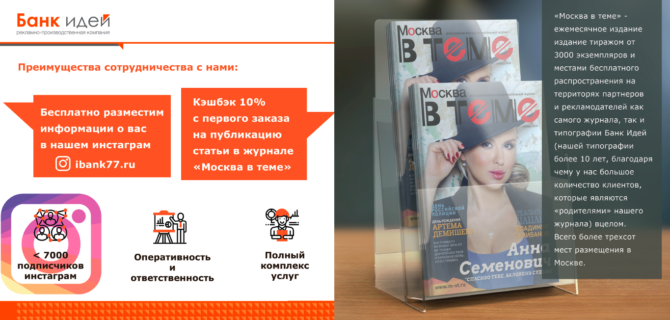 Размещение рекламы в информационно-развлекательном журнале "Москва в теме"