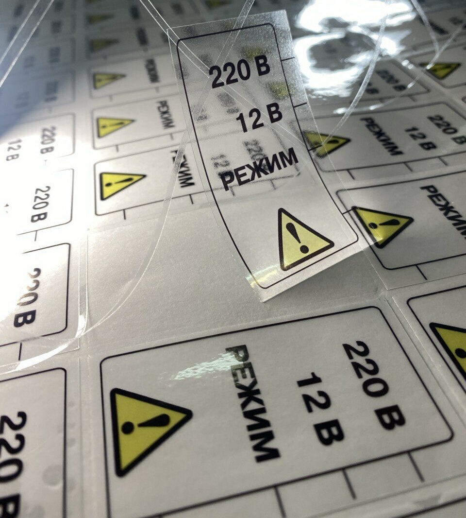 Наклейки внимание! Наклейки на прозрачном фоне 220 В
